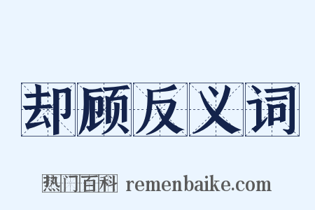 却顾反义词是什么意思的图片